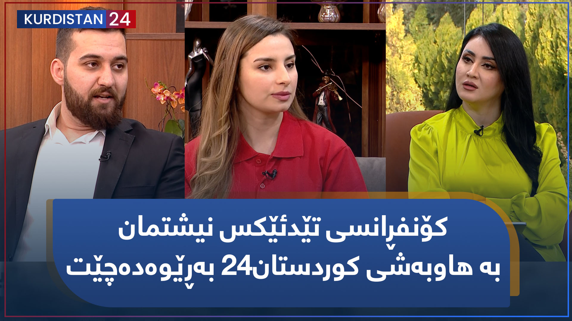 کۆنفڕانسی تێدئێکس نیشتمان بە هاوبەشی کوردستان24 بەڕێوەدەچێت